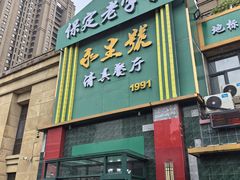 -永生號(未来城店)
