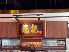 -龙记·香港茶餐厅(海上世界店)
