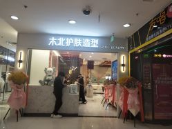 -木北造型