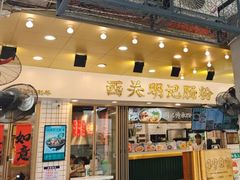-西关明记肠粉(荔枝湾店)