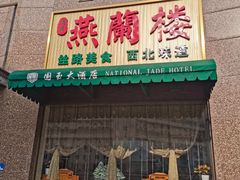 -燕兰楼·清真西北融合菜(亚运村店)