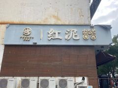 -红泥小火炉·东北泥炉烤肉(宁波总店)