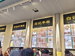 -清真·白记年糕(牛街北口店)
