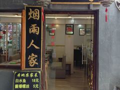 门面-烟雨人家(塔湾街店)