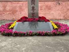 -闽粤南澳总镇府