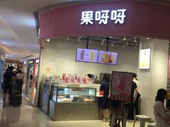 门面-果呀呀(国金街店)