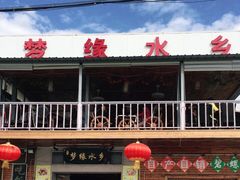 门面-梦缘水乡·湖景餐厅
