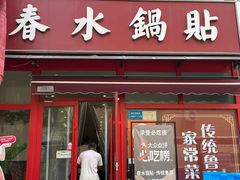 -春水锅贴·传统鲁菜(大明湖店)