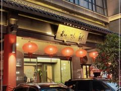 -知味观(湖滨总店)