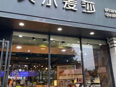 -贝尔麦莎(城上城店)