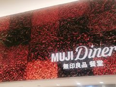 -MUJI无印良品(深圳深业上城城市旗舰店)