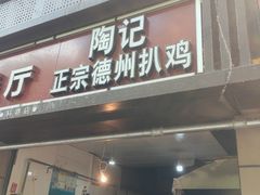 门面-陶记正宗德州扒鸡(科巷店)