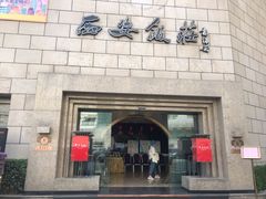 门面-西安饭庄·非遗陕菜(钟楼店)