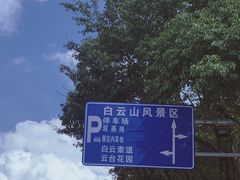 -广州市白云山风景名胜区