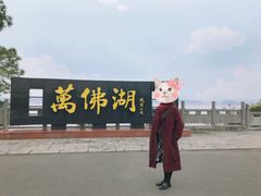 -万佛湖风景区