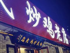 -向民炒鸡老店(火车站店)