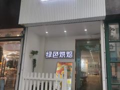 门面-Tomado绿色烘焙(大尧三路店)