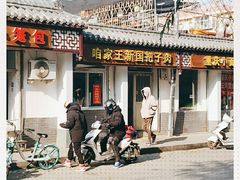 -咱家王新国把子肉(县东巷店)