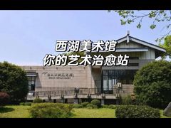 -浙江西湖美术馆
