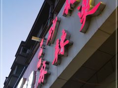门面-曹宝林砂锅麻辣烫(星光路店)