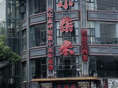 -小柴米·传统江西菜(万寿宫店)