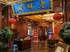 门面-老码头火锅(骡马市店)