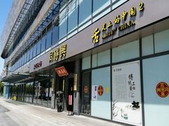 门面-同得兴面馆.苏式面.三虾面(园区店)