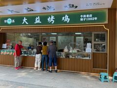 -大益烤鸡
