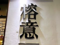 -榕意·川味之美(深业上城店)