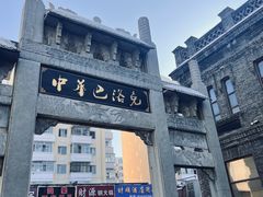 -中华巴洛克风情街