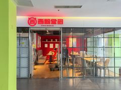 -西粉堂新疆米粉(朝外店)