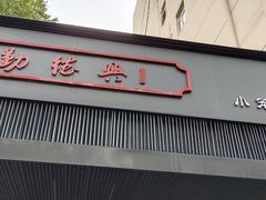 门面-勤德兴(湖滨路店)