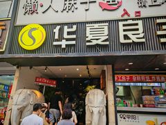 -懒人盐府人家(航天桥店)