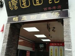 门面-瞻园面馆鸭血粉丝汤(老门东店)