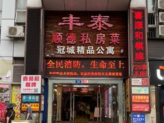 -丰泰顺德私房菜(寺右二马路店)