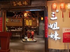 -杭三姐妹·26 年老底子杭帮菜(西湖创始店)