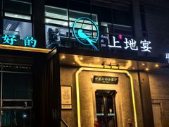 -上地宴·中关村的会客厅(清河高铁站店)