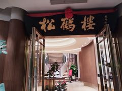 -松鹤楼(狮山永利广场店)