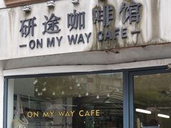 门面-研途咖啡馆(健康路店)