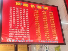 -矮人松糕(小南店)