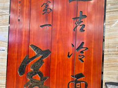 -服务大楼冷面(延大店)