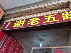 门面-谢老五跷脚牛肉·非遗传承店