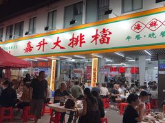 -嘉升大排档(番禺总店)