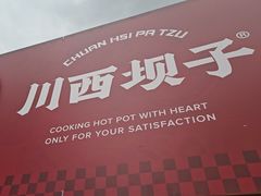 -川西坝子火锅(金沙1.0直营店)