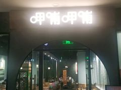 门面-呷哺呷哺(华林国际店)