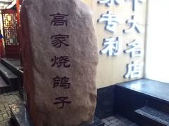-高家烧鸽子烧烤店63年