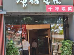 -唐猫庭院·千年陕菜(大唐不夜城店)