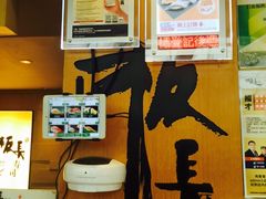 -板长寿司(铜锣湾店)