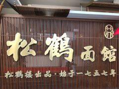 门面-松鹤面馆·古法焖肉面(观前店)