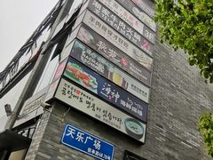 -天乐广场(食多滋美食城店)